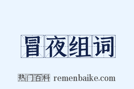 冒夜组词是什么意思的图片